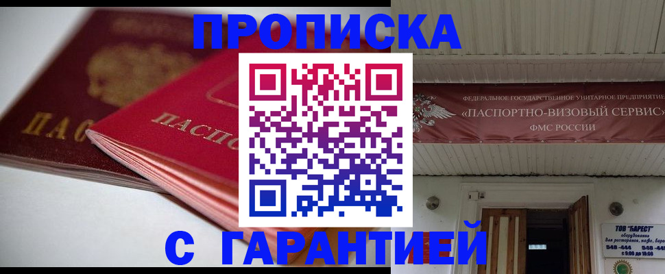 прописка гарантия в Джанкое